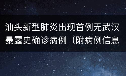 汕头新型肺炎出现首例无武汉暴露史确诊病例（附病例信息）