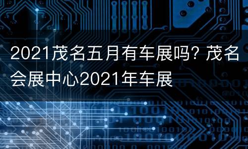 2021茂名五月有车展吗? 茂名会展中心2021年车展