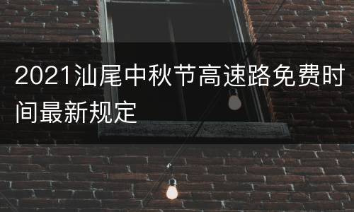 2021汕尾中秋节高速路免费时间最新规定