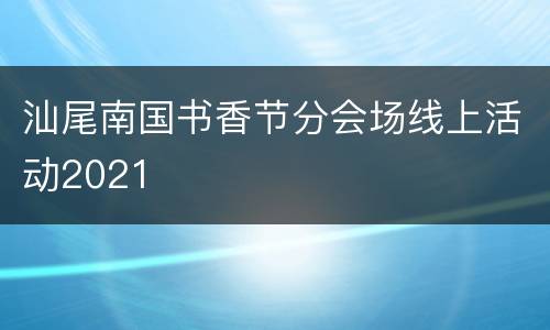 汕尾南国书香节分会场线上活动2021