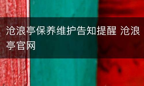 沧浪亭保养维护告知提醒 沧浪亭官网