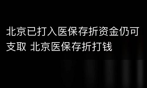 北京已打入医保存折资金仍可支取 北京医保存折打钱