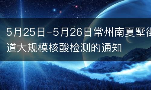 5月25日-5月26日常州南夏墅街道大规模核酸检测的通知