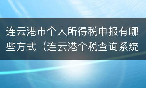 连云港市个人所得税申报有哪些方式（连云港个税查询系统）