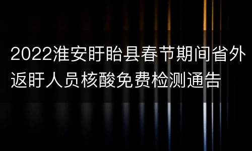 2022淮安盱眙县春节期间省外返盱人员核酸免费检测通告