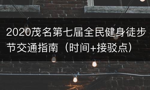 2020茂名第七届全民健身徒步节交通指南（时间+接驳点）