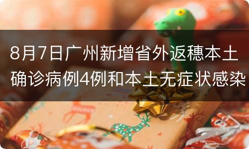 8月7日广州新增省外返穗本土确诊病例4例和本土无症状感染者1例