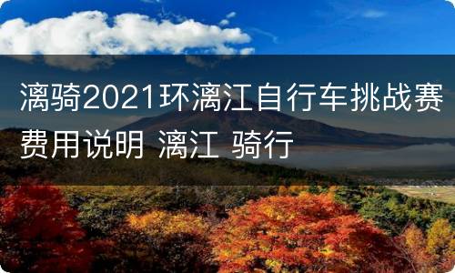 漓骑2021环漓江自行车挑战赛费用说明 漓江 骑行