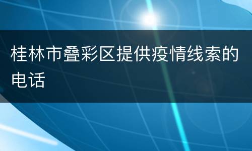 桂林市叠彩区提供疫情线索的电话