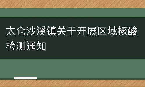 太仓沙溪镇关于开展区域核酸检测通知