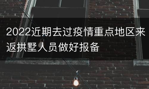2022近期去过疫情重点地区来返拱墅人员做好报备