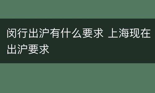 闵行出沪有什么要求 上海现在出沪要求