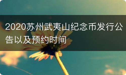 2020苏州武夷山纪念币发行公告以及预约时间