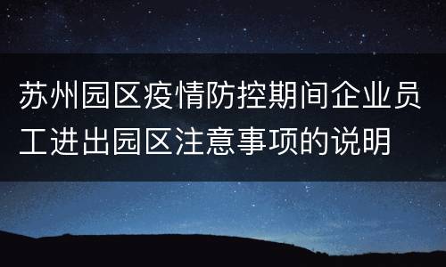 苏州园区疫情防控期间企业员工进出园区注意事项的说明