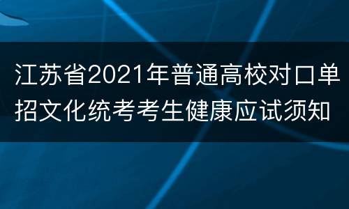 江苏省2021年普通高校对口单招文化统考考生健康应试须知