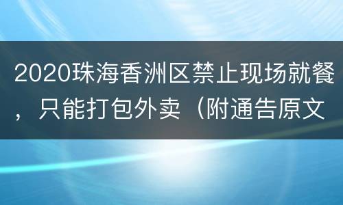 2020珠海香洲区禁止现场就餐，只能打包外卖（附通告原文）