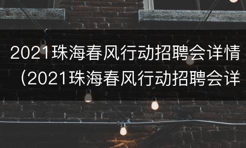 2021珠海春风行动招聘会详情（2021珠海春风行动招聘会详情公告）