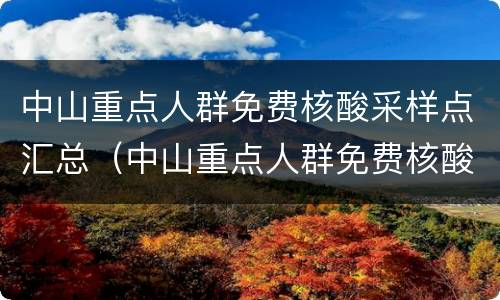 中山重点人群免费核酸采样点汇总（中山重点人群免费核酸采样点汇总图）