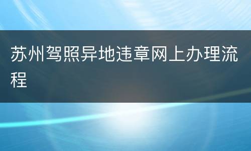 苏州驾照异地违章网上办理流程