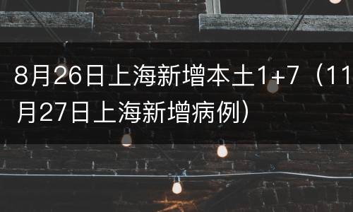 8月26日上海新增本土1+7（11月27日上海新增病例）