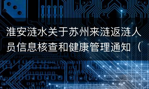 淮安涟水关于苏州来涟返涟人员信息核查和健康管理通知（2月10日）