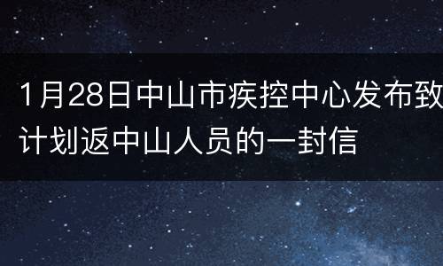 1月28日中山市疾控中心发布致计划返中山人员的一封信