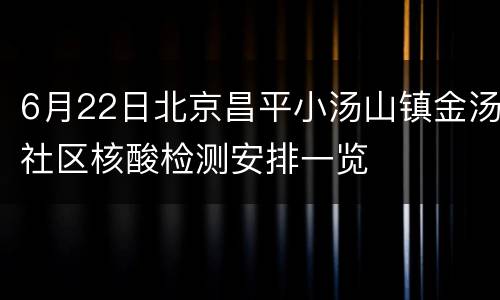 6月22日北京昌平小汤山镇金汤社区核酸检测安排一览
