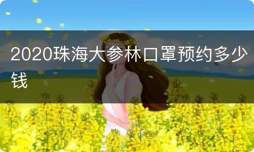 2020珠海大参林口罩预约多少钱