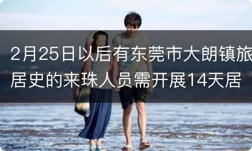 2月25日以后有东莞市大朗镇旅居史的来珠人员需开展14天居家隔离