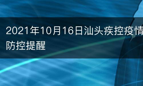 2021年10月16日汕头疾控疫情防控提醒