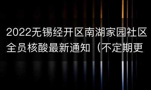 2022无锡经开区南湖家园社区全员核酸最新通知（不定期更新）