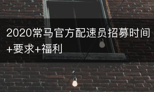 2020常马官方配速员招募时间+要求+福利