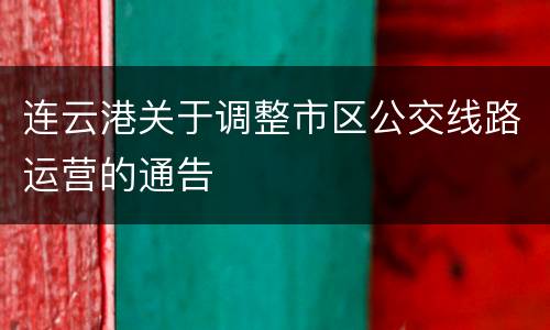 连云港关于调整市区公交线路运营的通告