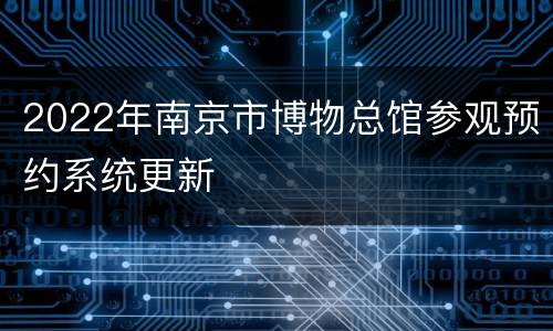 2022年南京市博物总馆参观预约系统更新