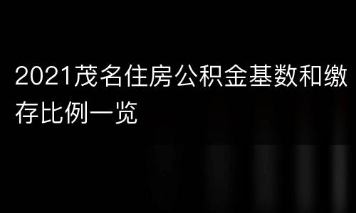 2021茂名住房公积金基数和缴存比例一览