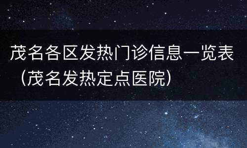 茂名各区发热门诊信息一览表（茂名发热定点医院）