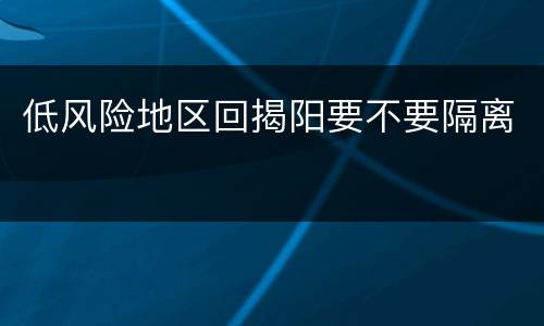 低风险地区回揭阳要不要隔离