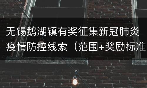 无锡鹅湖镇有奖征集新冠肺炎疫情防控线索（范围+奖励标准）