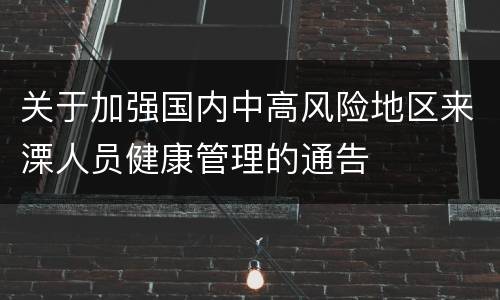关于加强国内中高风险地区来溧人员健康管理的通告