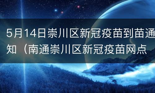 5月14日崇川区新冠疫苗到苗通知（南通崇川区新冠疫苗网点）