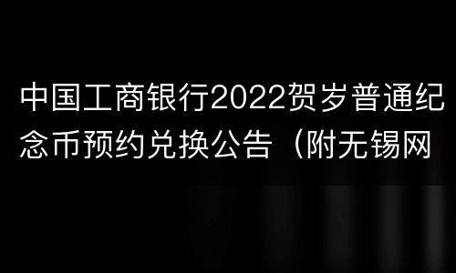 中国工商银行2022贺岁普通纪念币预约兑换公告（附无锡网点）
