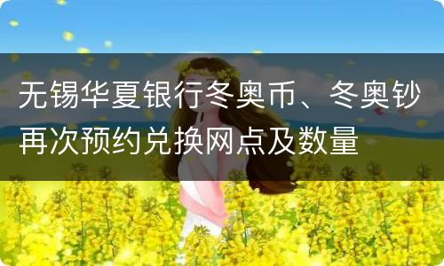 无锡华夏银行冬奥币、冬奥钞再次预约兑换网点及数量