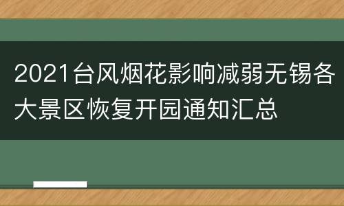 2021台风烟花影响减弱无锡各大景区恢复开园通知汇总
