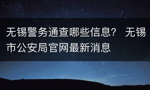 无锡警务通查哪些信息？ 无锡市公安局官网最新消息
