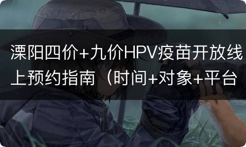 溧阳四价+九价HPV疫苗开放线上预约指南（时间+对象+平台）