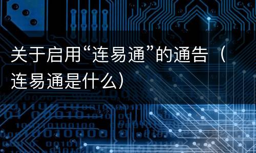 关于启用“连易通”的通告（连易通是什么）