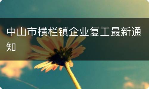 中山市横栏镇企业复工最新通知