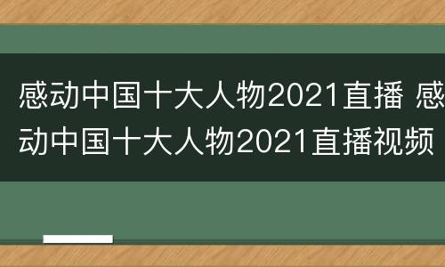 感动中国十大人物2021直播 感动中国十大人物2021直播视频