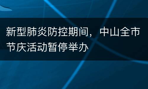 新型肺炎防控期间，中山全市节庆活动暂停举办