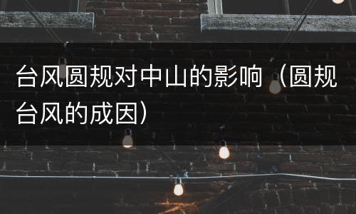 台风圆规对中山的影响（圆规台风的成因）